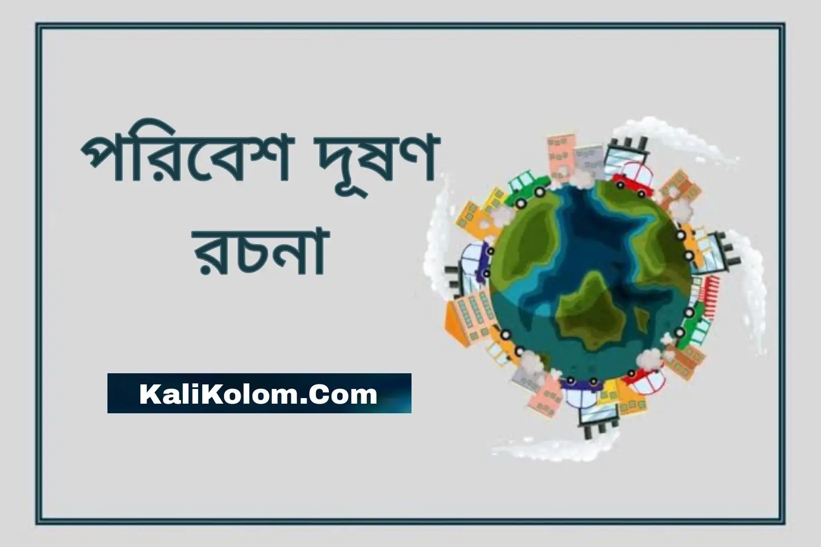 essay-on-environmental-pollution-in-bengali